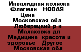 Инвалидная коляска Флагман-3 НОВАЯ › Цена ­ 12 000 - Московская обл., Люберецкий р-н, Малаховка дп Медицина, красота и здоровье » Другое   . Московская обл.